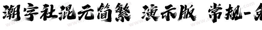 潮字社混元简繁 演示版 常规字体转换
